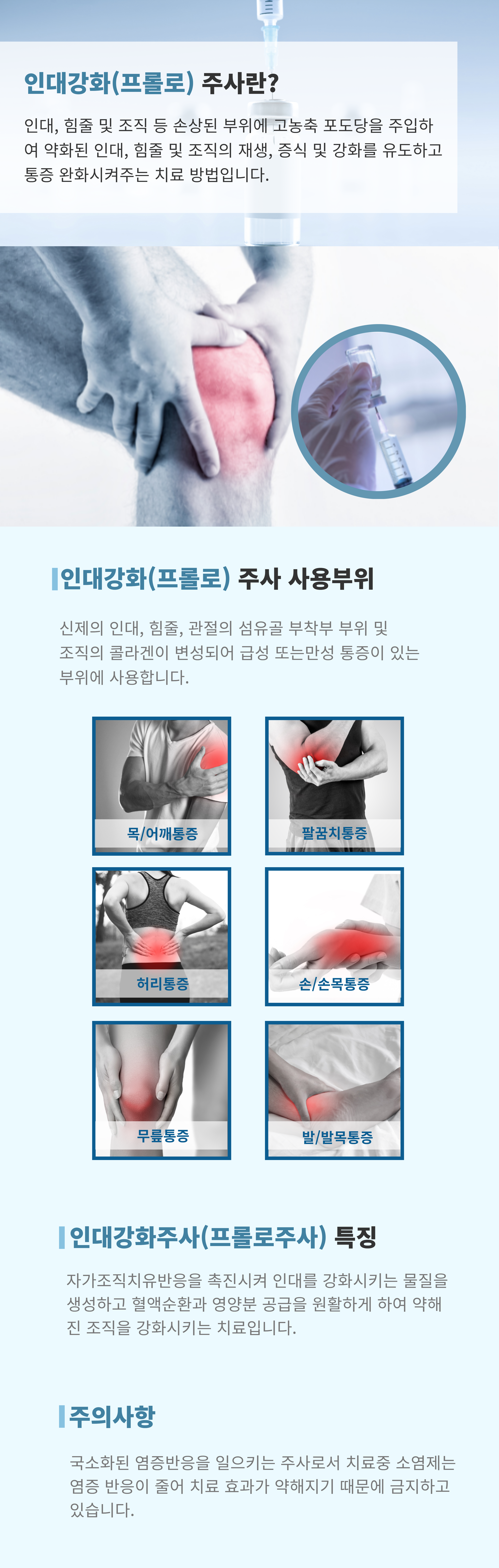 인대 강화주사(프롤로 주사)